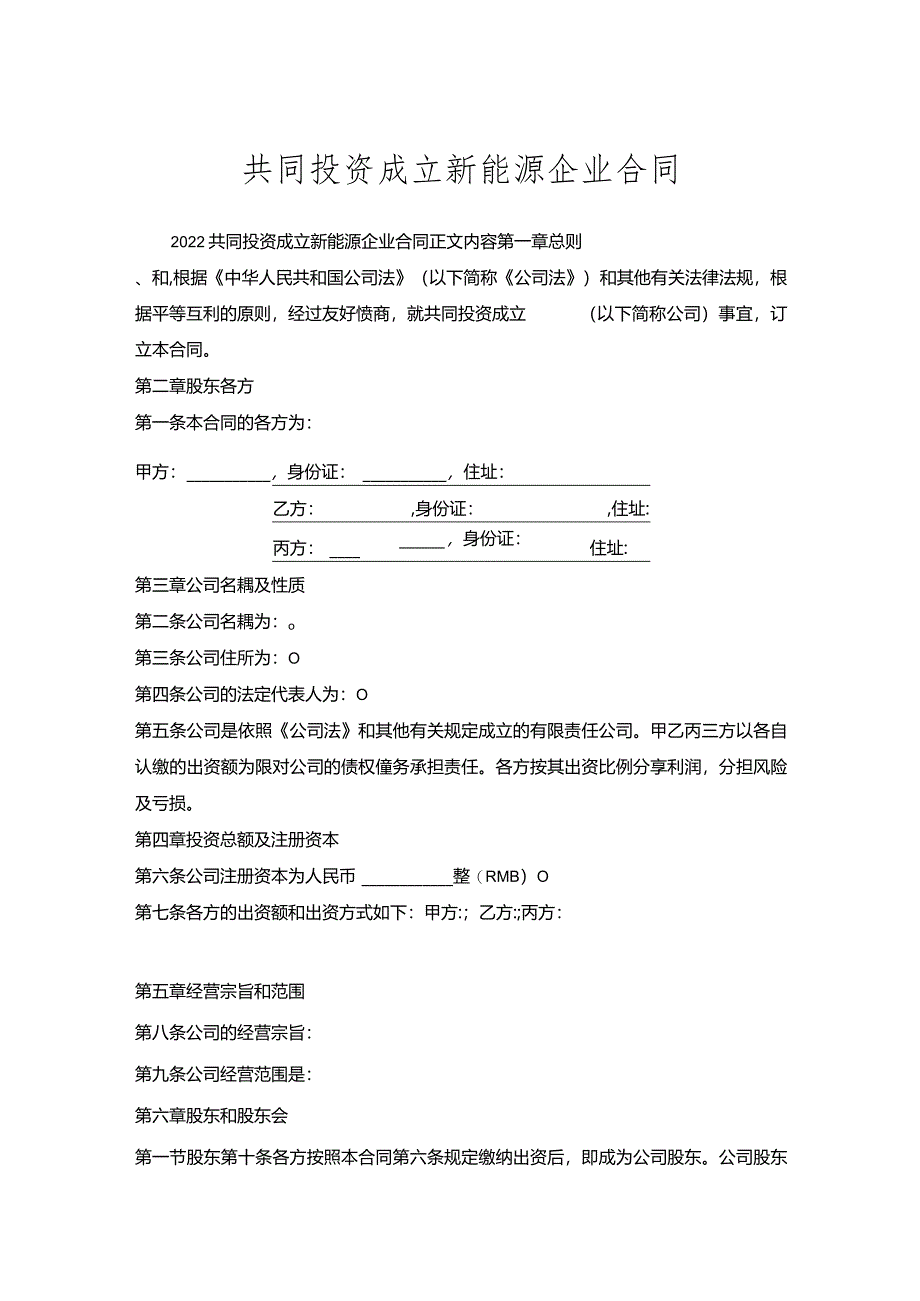 共同投资成立新能源企业合同.docx_第1页