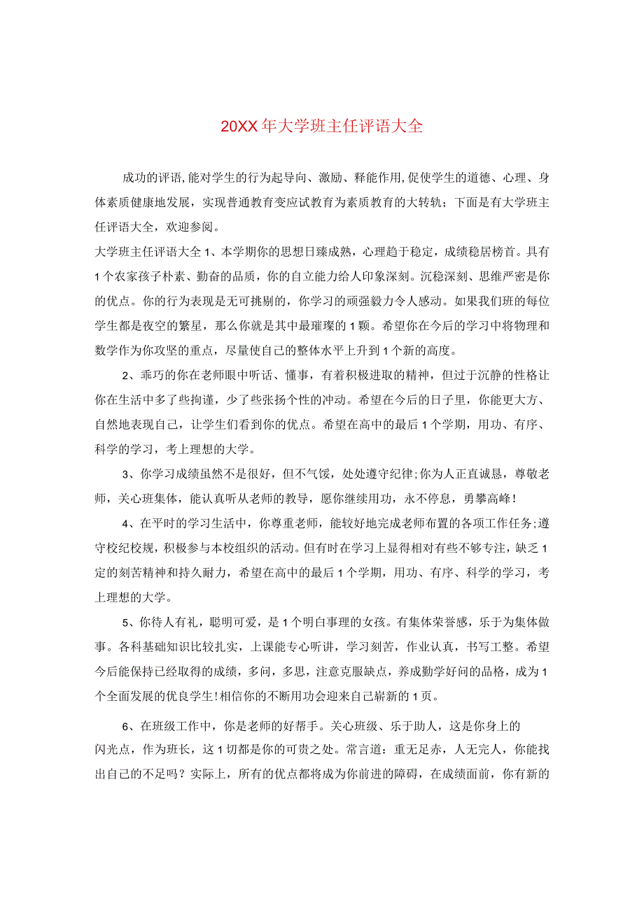 20XX年大学班主任评语大全2.docx_第1页