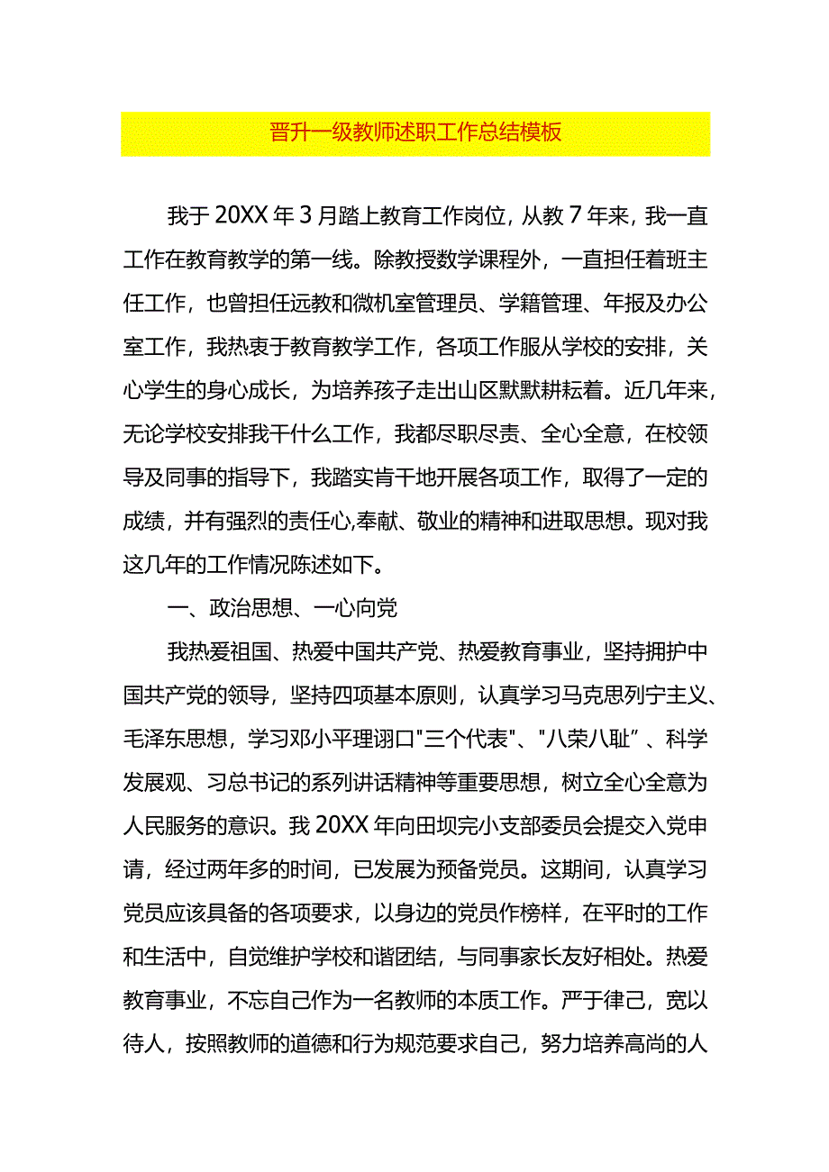 晋升一级教师述职工作总结模板.docx_第1页