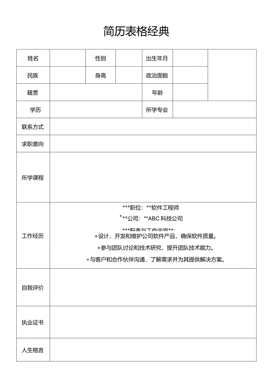 简历表格经典.docx_第1页