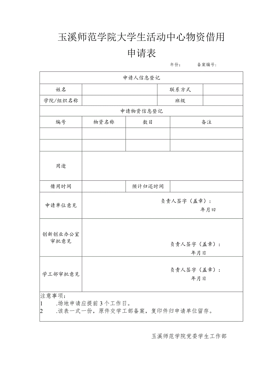 玉溪师范学院大学生活动中心物资借用申请表.docx_第1页