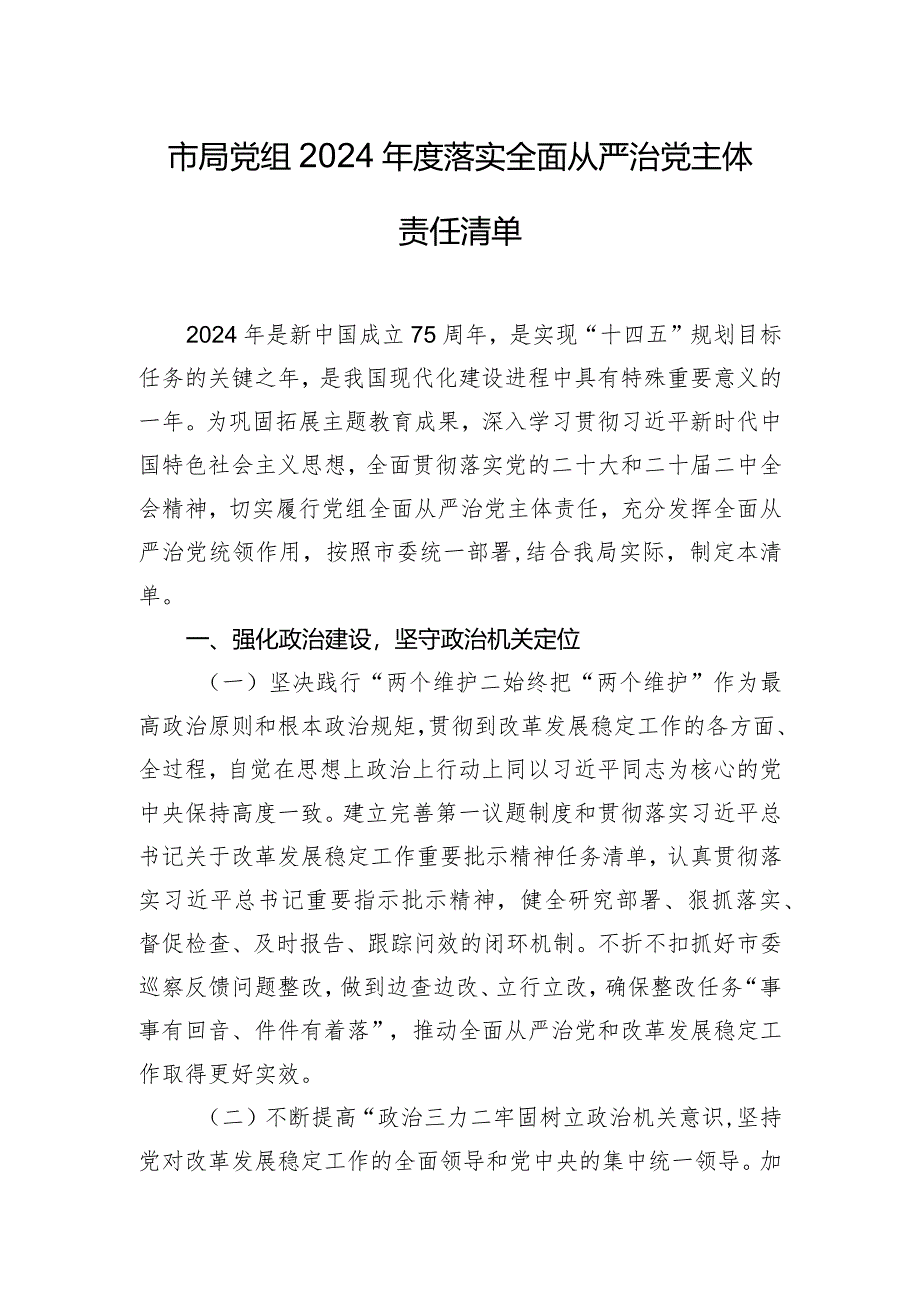 市局党组2024年度落实全面从严治党主体责任清单.docx_第1页