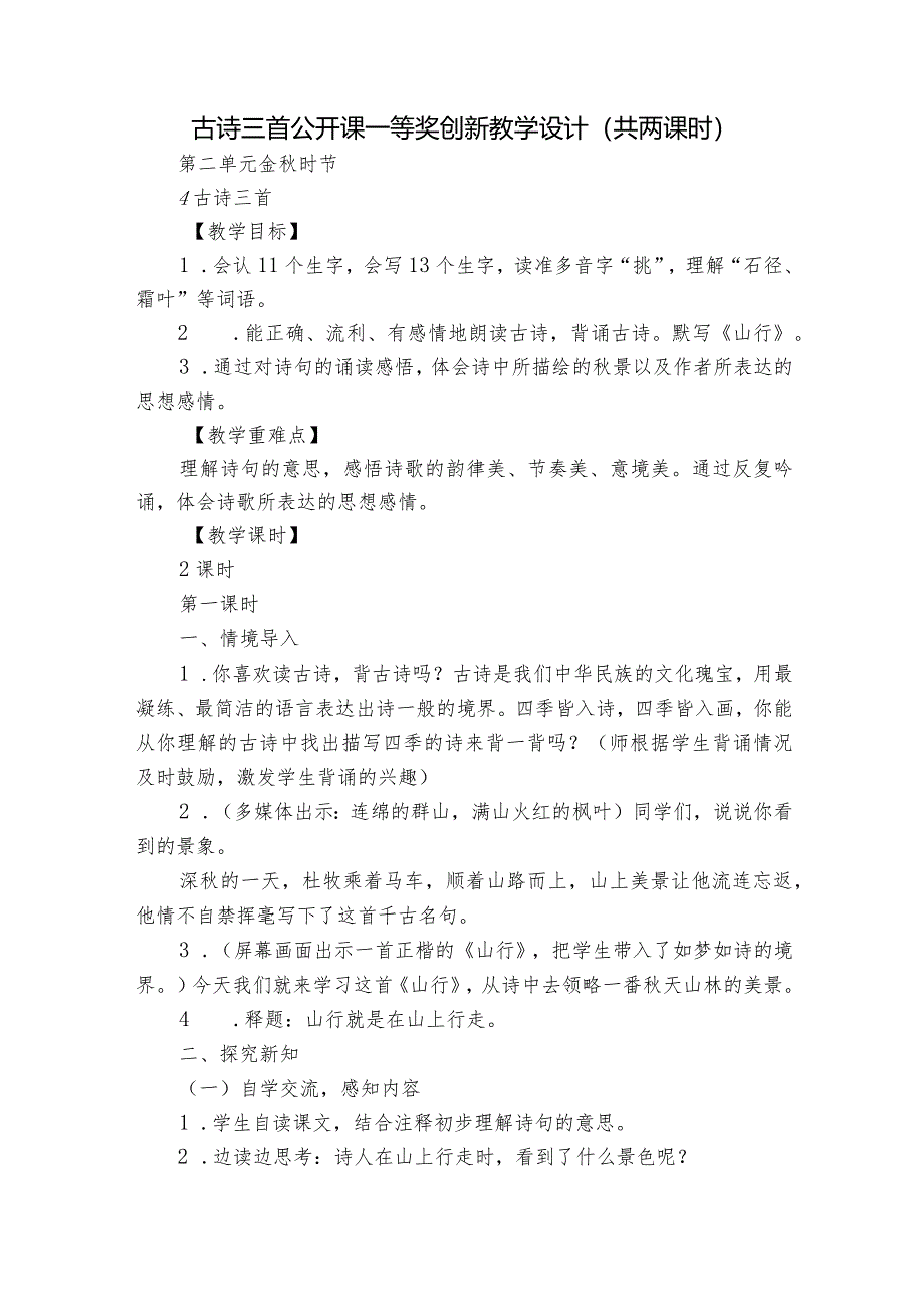 古诗三首 公开课一等奖创新教学设计（共两课时）_2.docx_第1页