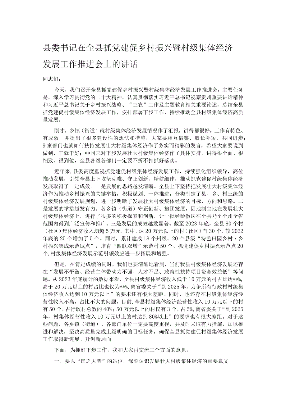 县委书记在全县抓党建促乡村振兴暨村级集体经济发展工作推进会上的讲话.docx_第1页