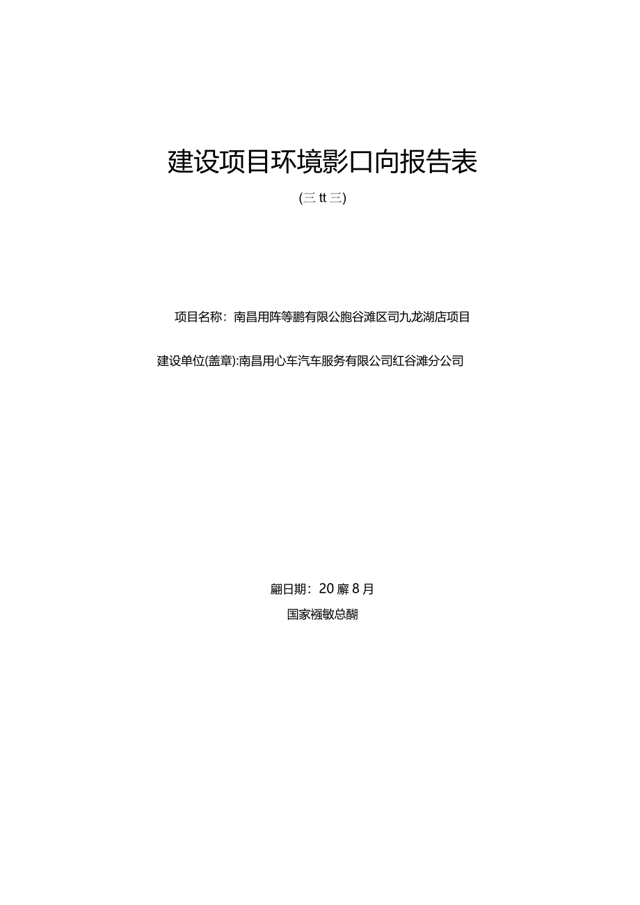 南昌用心车汽车服务有限公司红谷滩分公司九龙湖店项目环境影响报告.docx_第1页