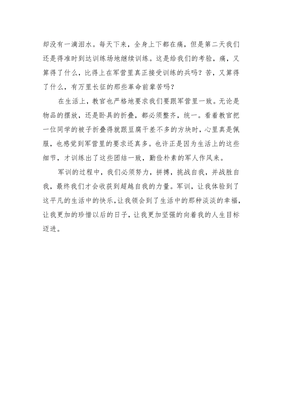 军训心得体会字.docx_第2页