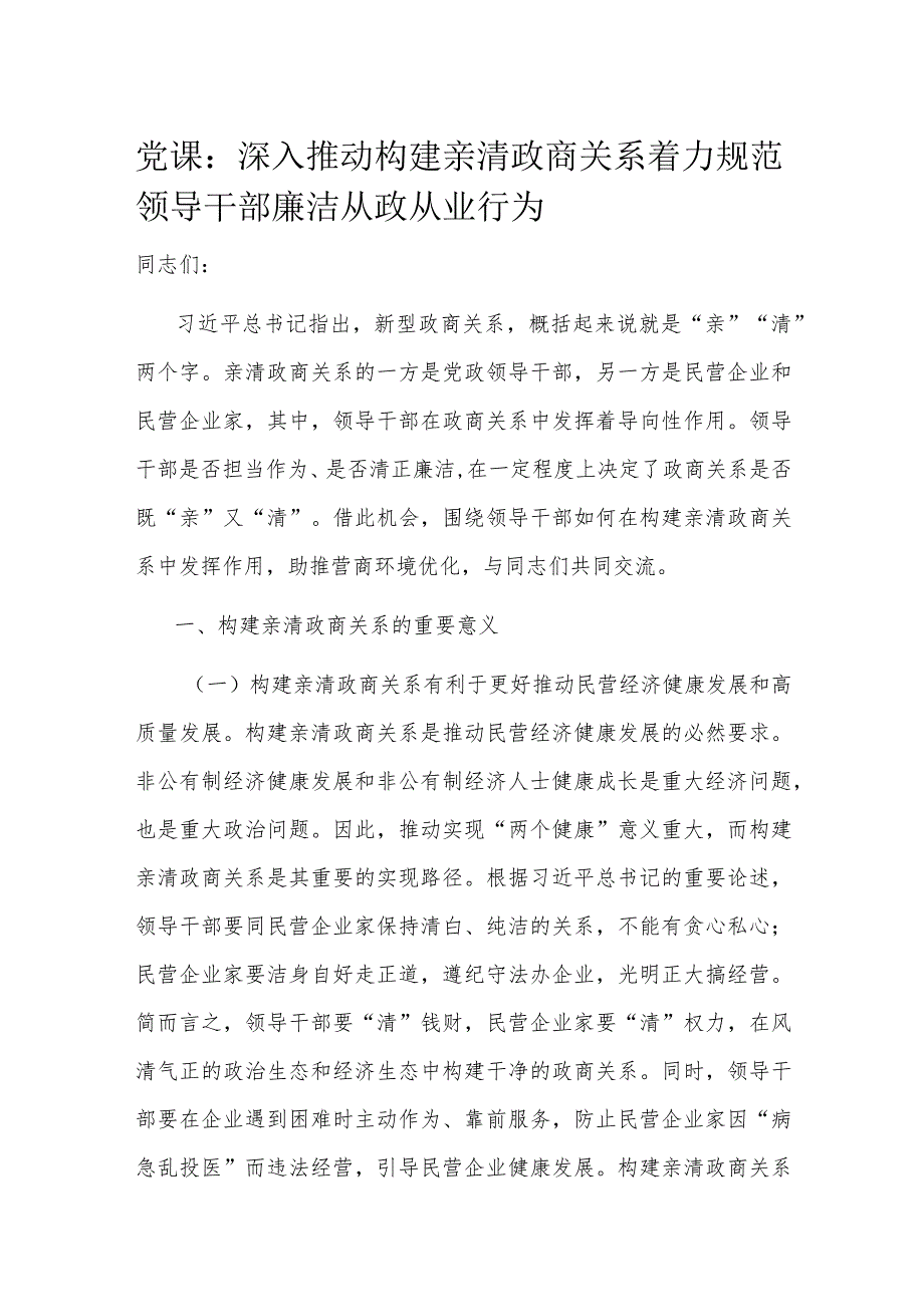 党课：深入推动构建亲清政商关系 着力规范领导干部廉洁从政从业行为.docx_第1页