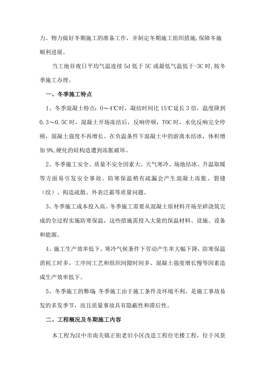 冬季施工设计方案完美版.docx_第2页