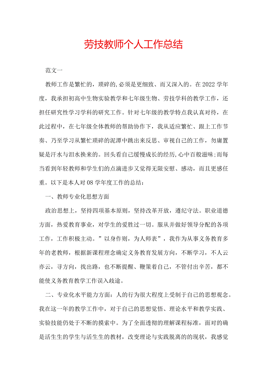 劳技教师个人工作总结.docx_第1页