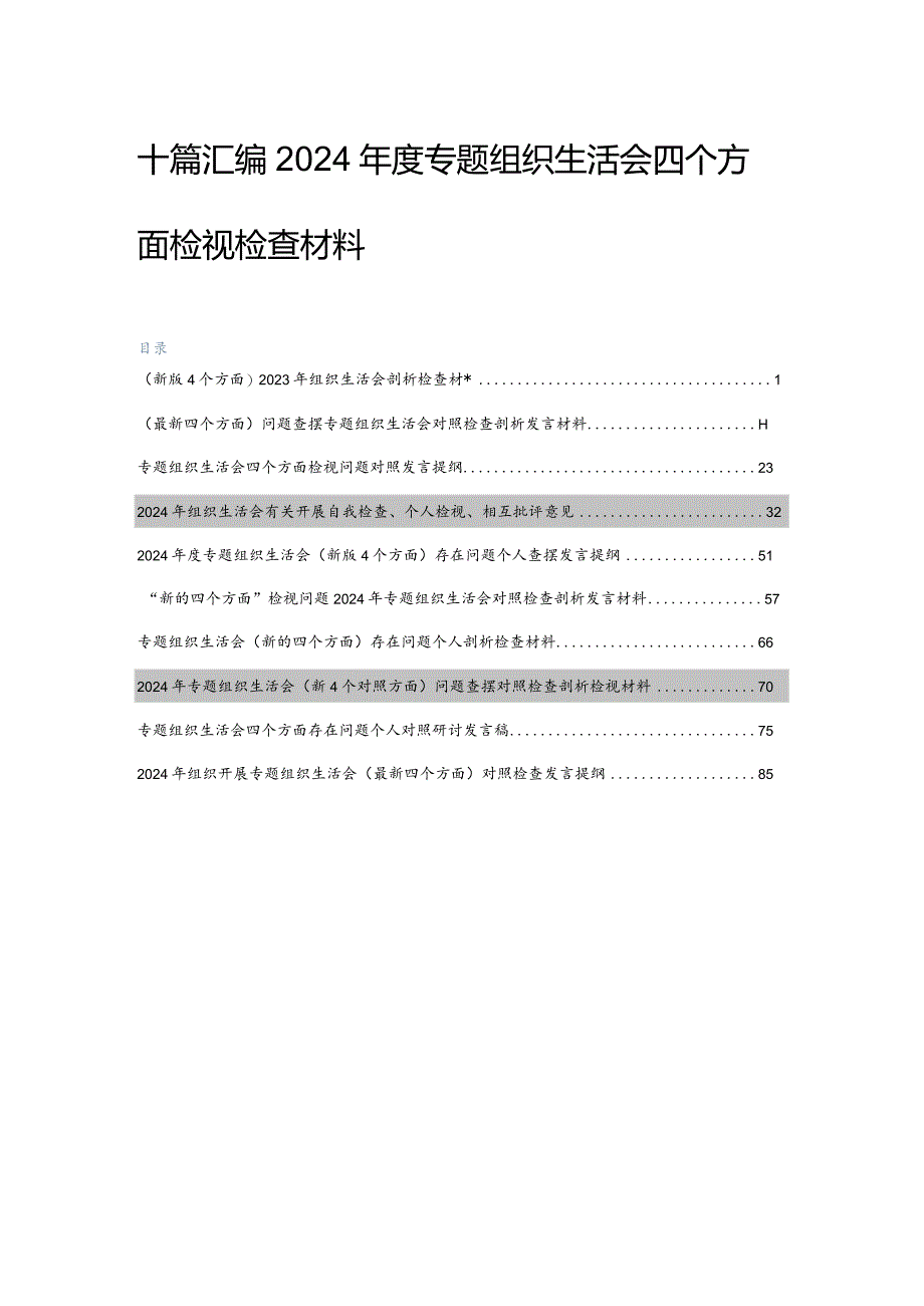 十篇汇编2024年度专题组织生活会四个方面检视检查材料.docx_第1页