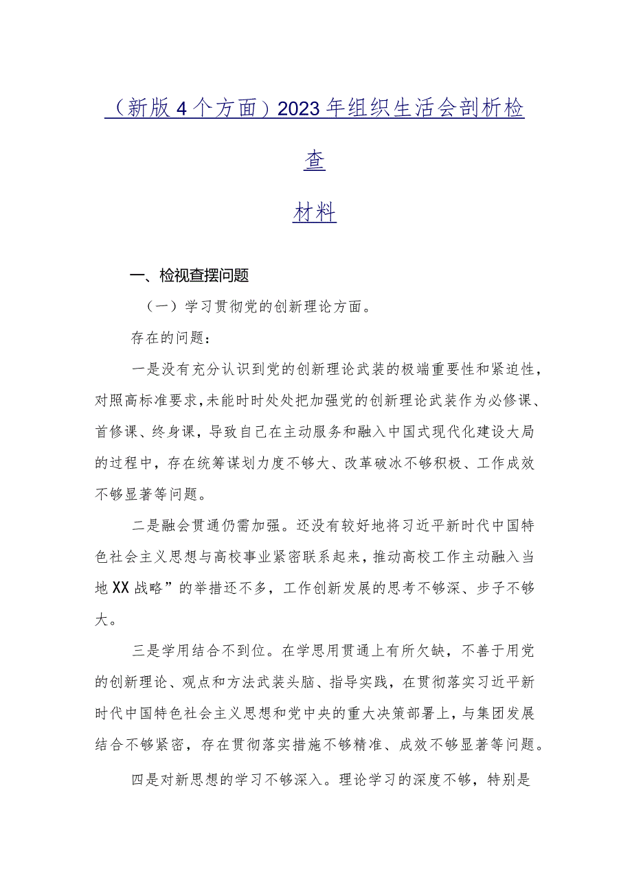 十篇汇编2024年度专题组织生活会四个方面检视检查材料.docx_第2页