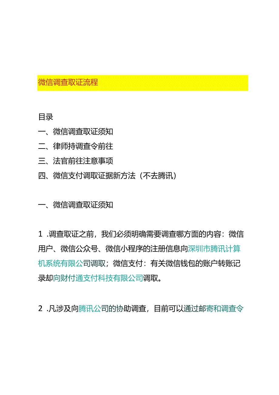 微信调查取证的流程.docx_第1页