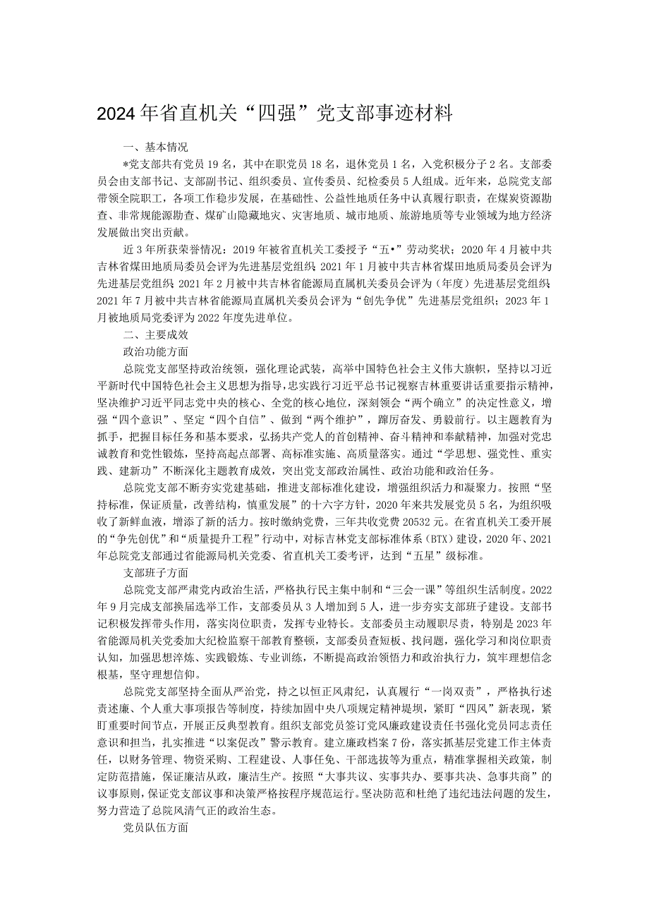 2024年省直机关“四强”党支部事迹材料.docx_第1页