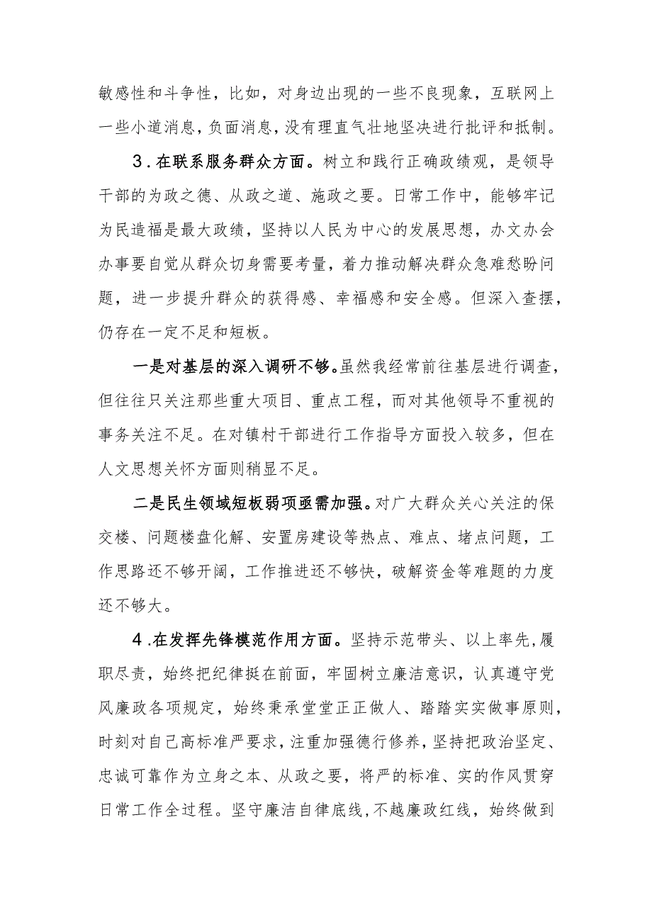 党支部党员干部2023年度教育专题组织生活个人检查材料发言提纲班子六个方面.docx_第3页