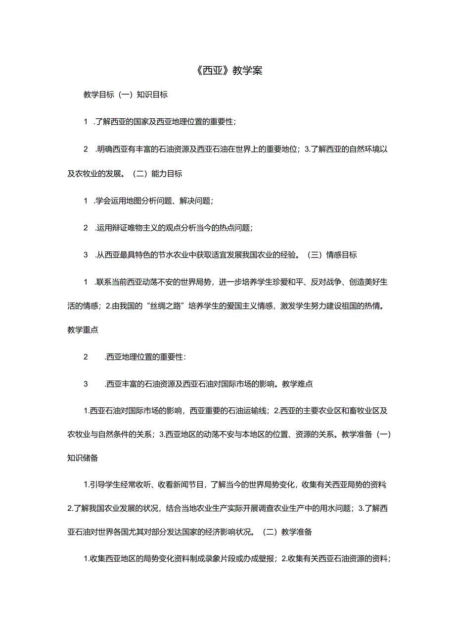 《西亚》教学案.docx_第1页