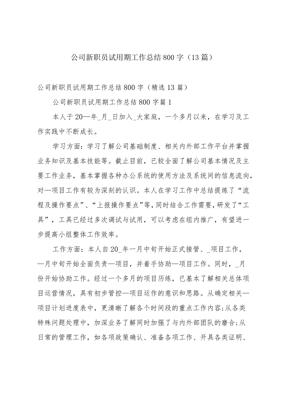 公司新职员试用期工作总结800字（13篇）.docx_第1页