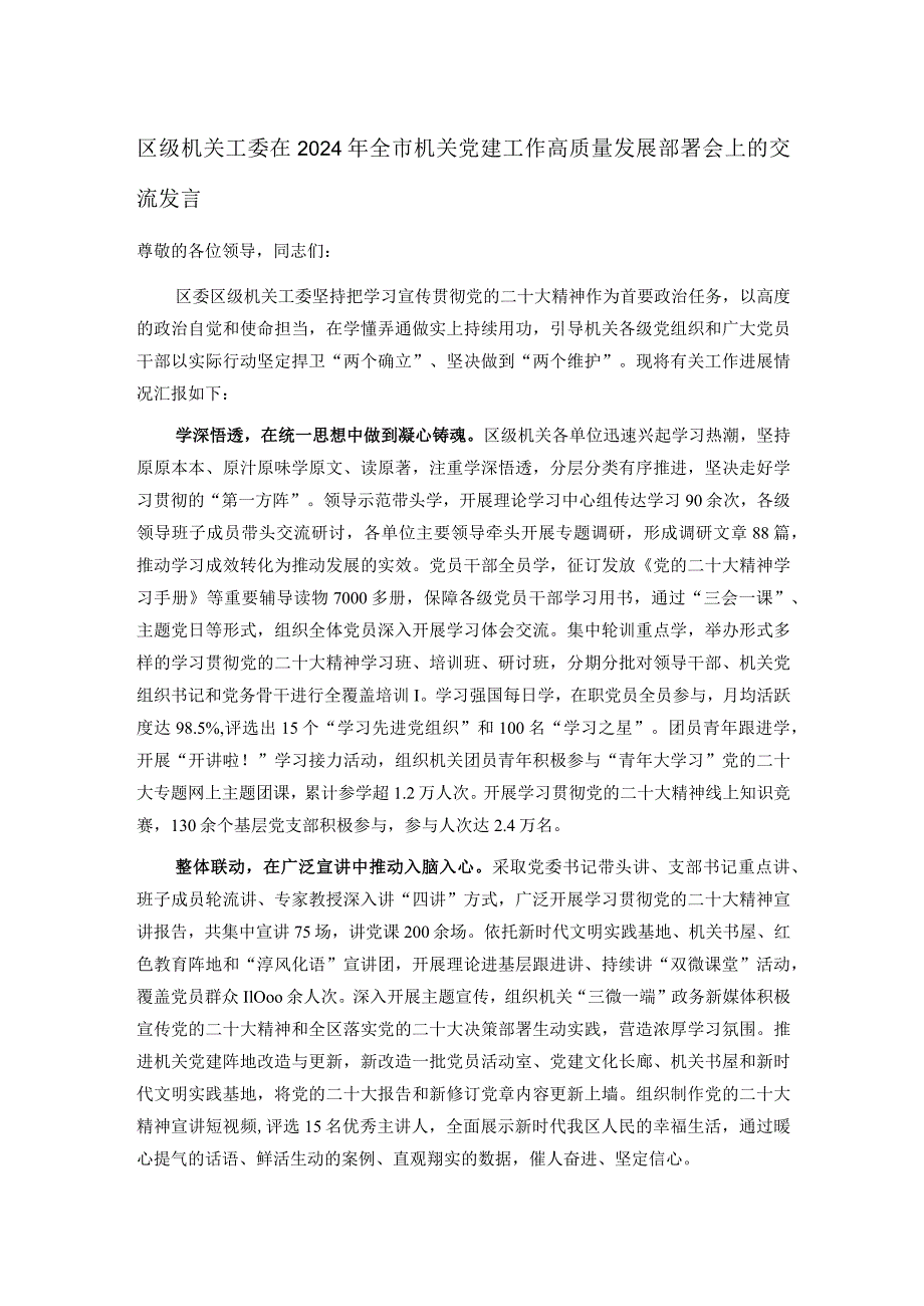 区级机关工委在2024年全市机关党建工作高质量发展部署会上的交流发言.docx_第1页