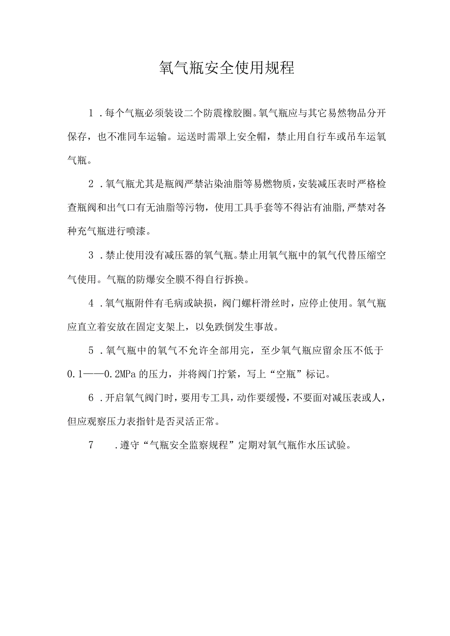 氧气瓶安全使用规程.docx_第1页