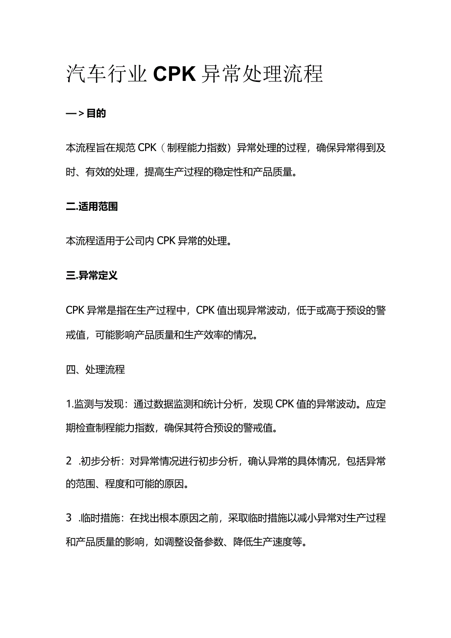 汽车行业CPK异常处理流程.docx_第1页