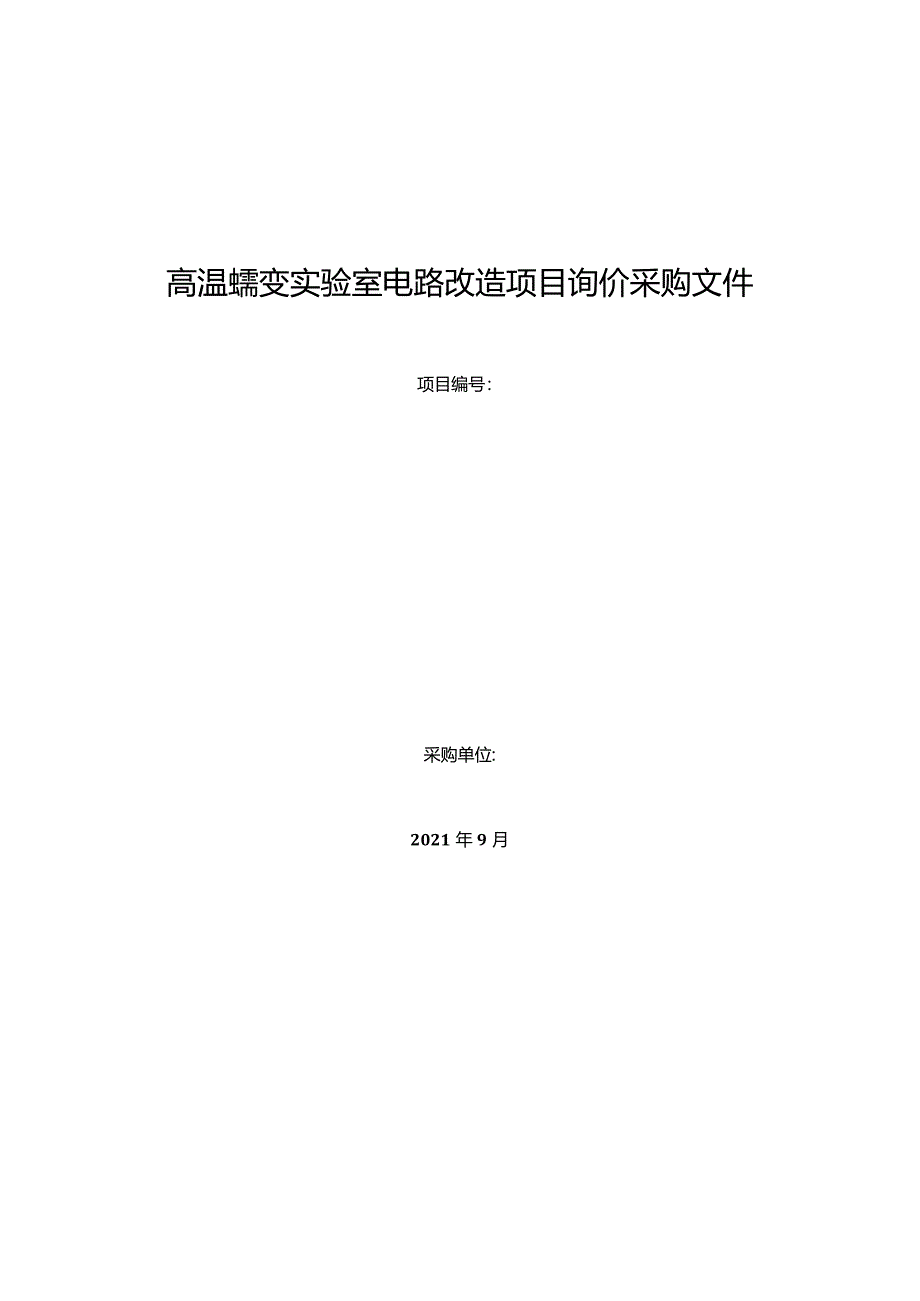 高温蠕变实验室电路改造项目询价采购文件.docx_第1页