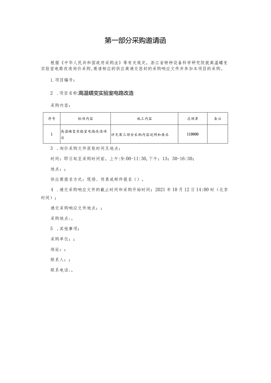 高温蠕变实验室电路改造项目询价采购文件.docx_第3页