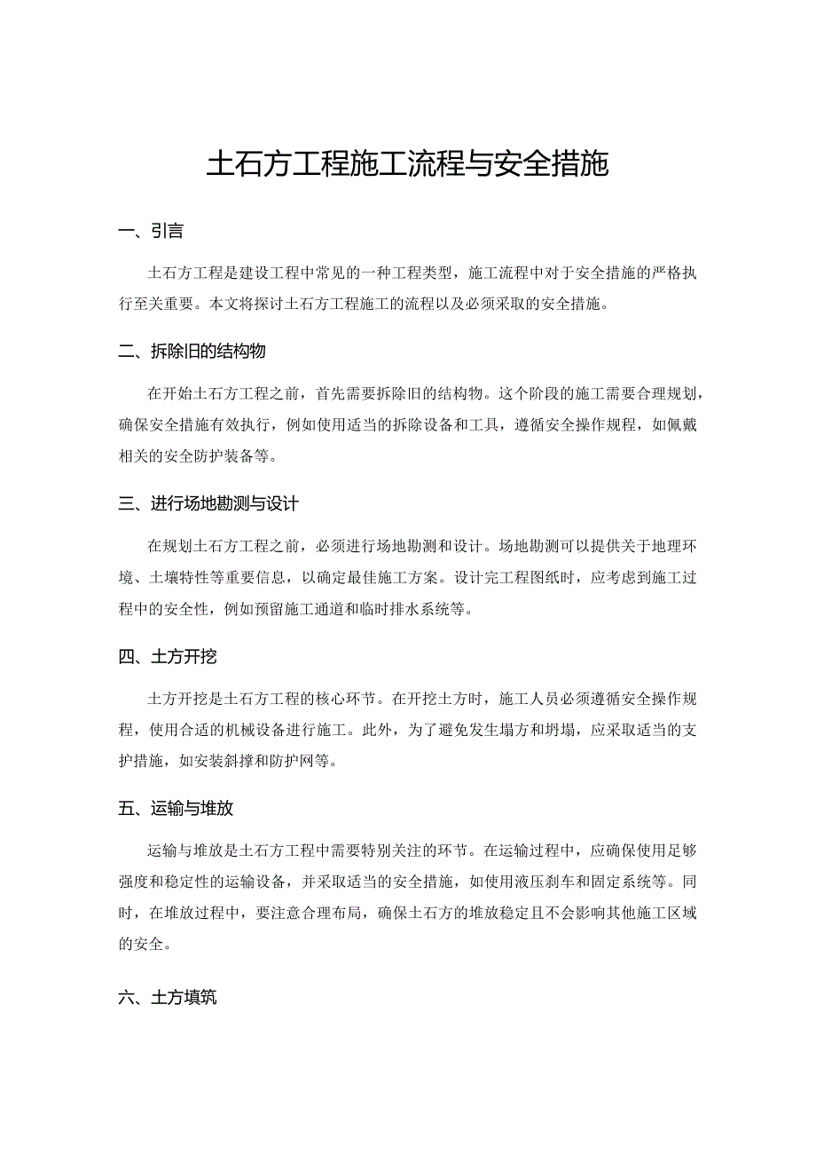 土石方工程施工流程与安全措施.docx_第1页