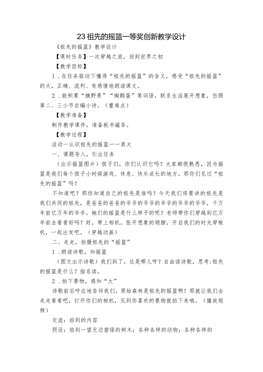 23 祖先的摇篮 一等奖创新教学设计_2.docx_第1页