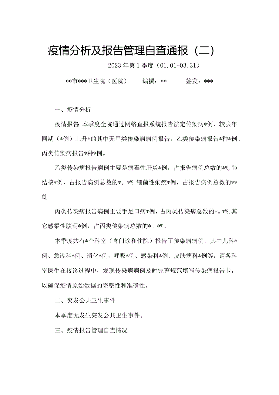 医院疫情分析及报告管理自查通报5篇.docx_第3页