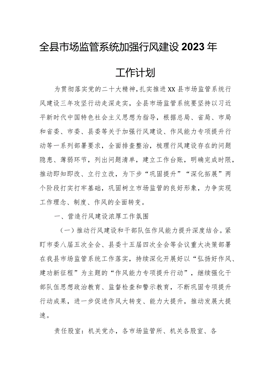 全县市场监管系统加强行风建设2023年工作计划.docx_第1页