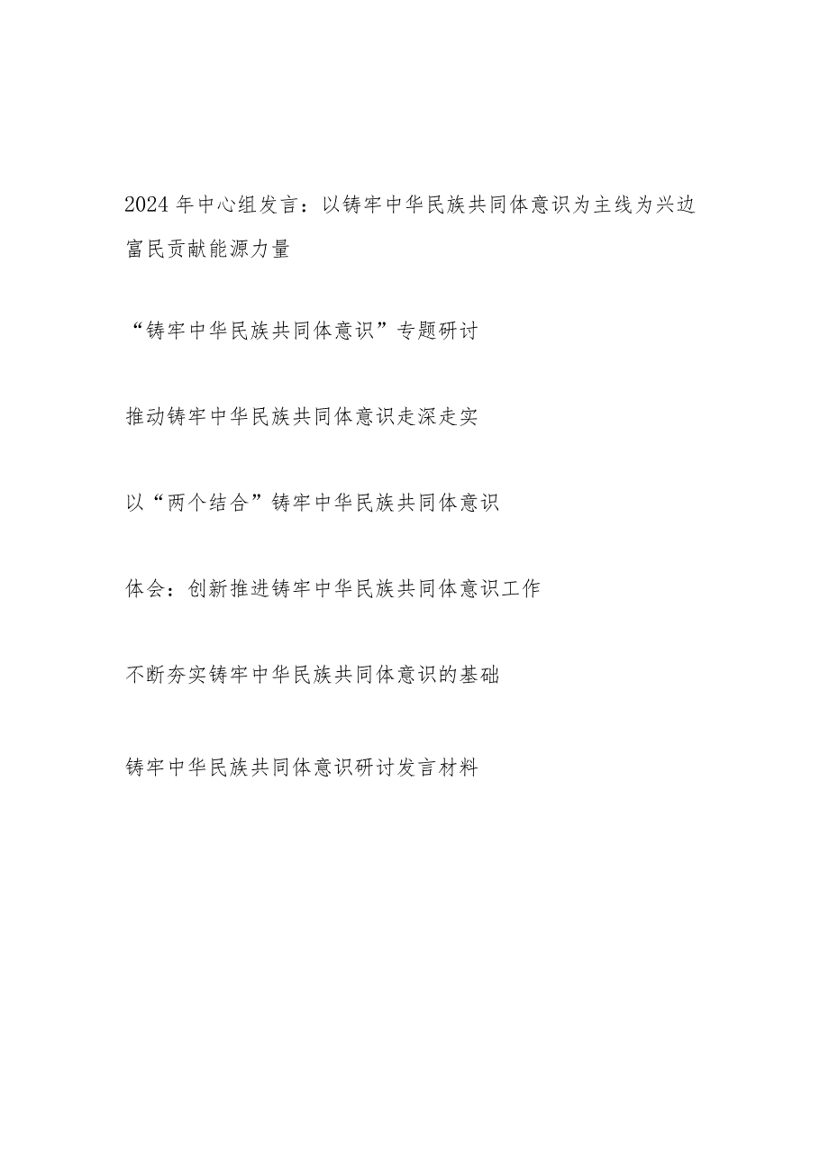 2024上半年“铸牢中华民族共同体意识”专题研讨发言材料心得体会6篇(含中心组).docx_第1页