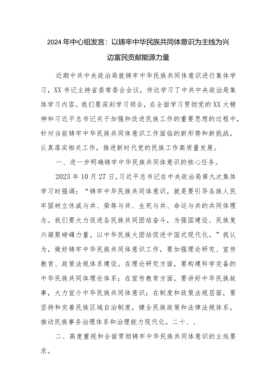 2024上半年“铸牢中华民族共同体意识”专题研讨发言材料心得体会6篇(含中心组).docx_第2页