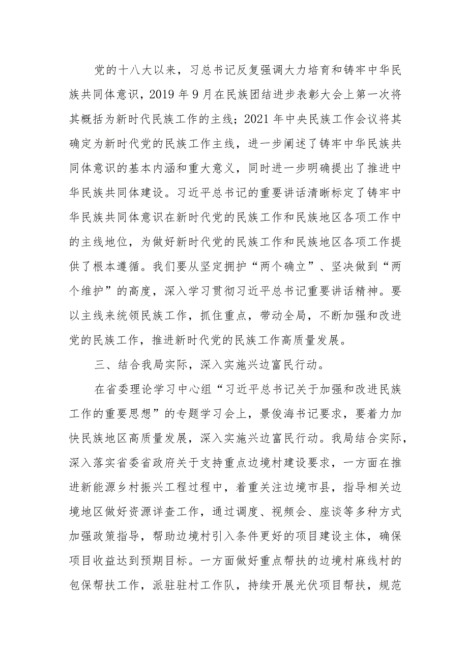 2024上半年“铸牢中华民族共同体意识”专题研讨发言材料心得体会6篇(含中心组).docx_第3页