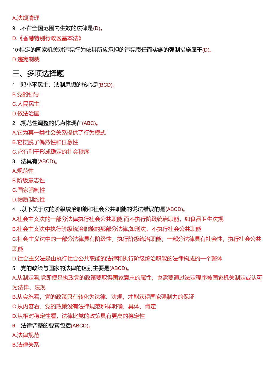 2010年1月国开电大法律事务专科《法理学》期末考试试题及答案.docx_第2页