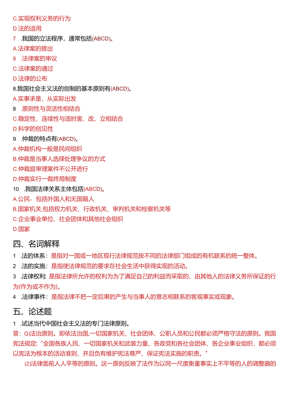 2010年1月国开电大法律事务专科《法理学》期末考试试题及答案.docx_第3页