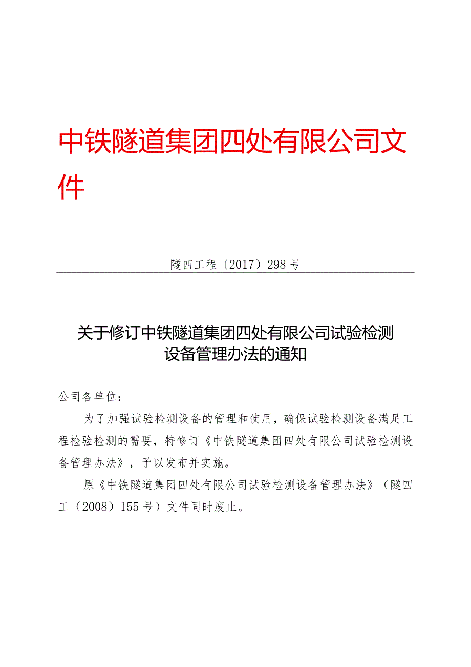 298-关于修订中铁隧道集团四处有限公司试验检测设备管理办法的通知.docx_第1页