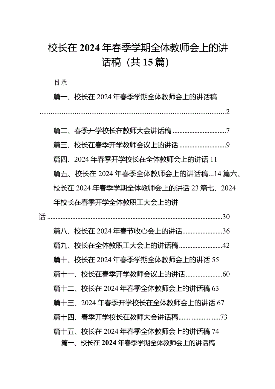 校长在2024年春季学期全体教师会上的讲话稿（15篇）.docx_第1页