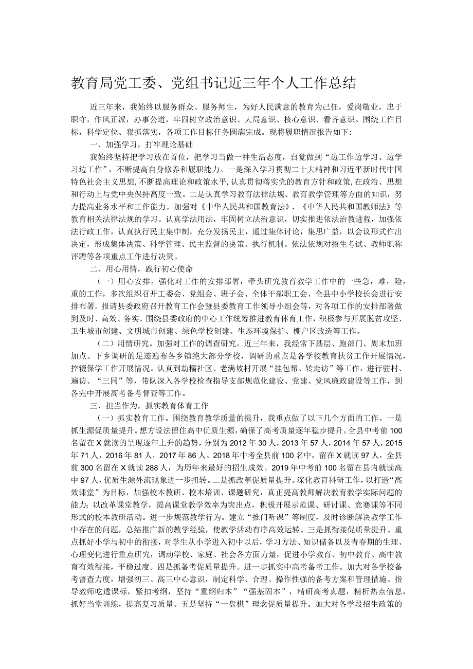 教育局党工委、党组书记近三年个人工作总结.docx_第1页