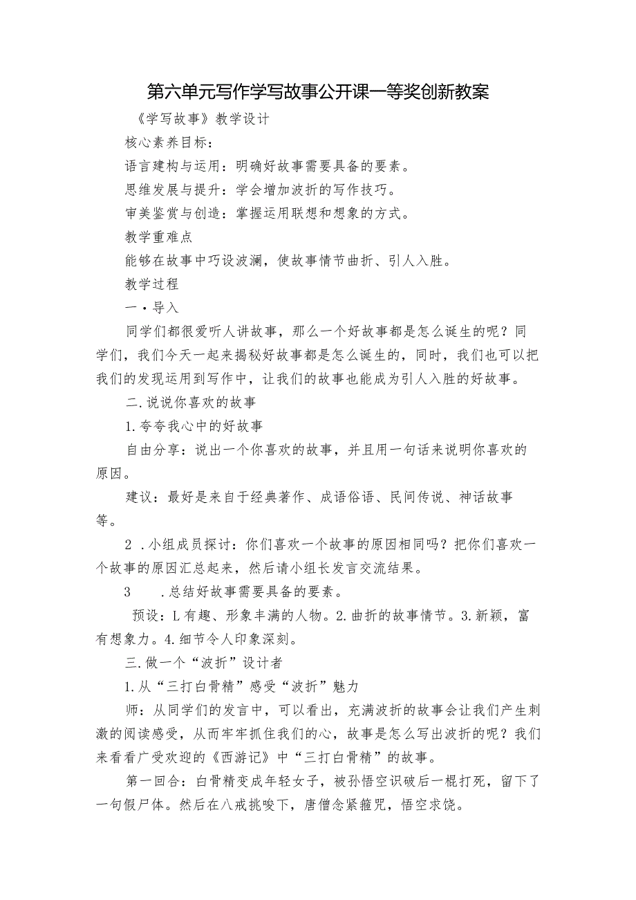 第六单元 写作 学写故事 公开课一等奖创新教案.docx_第1页