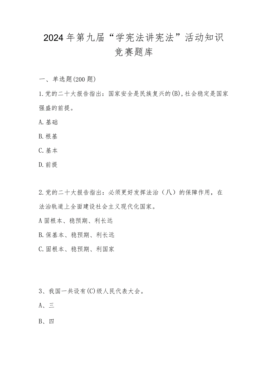 2024年第九届“学宪法 讲宪法”应知应会知识竞赛题库及答案.docx_第1页