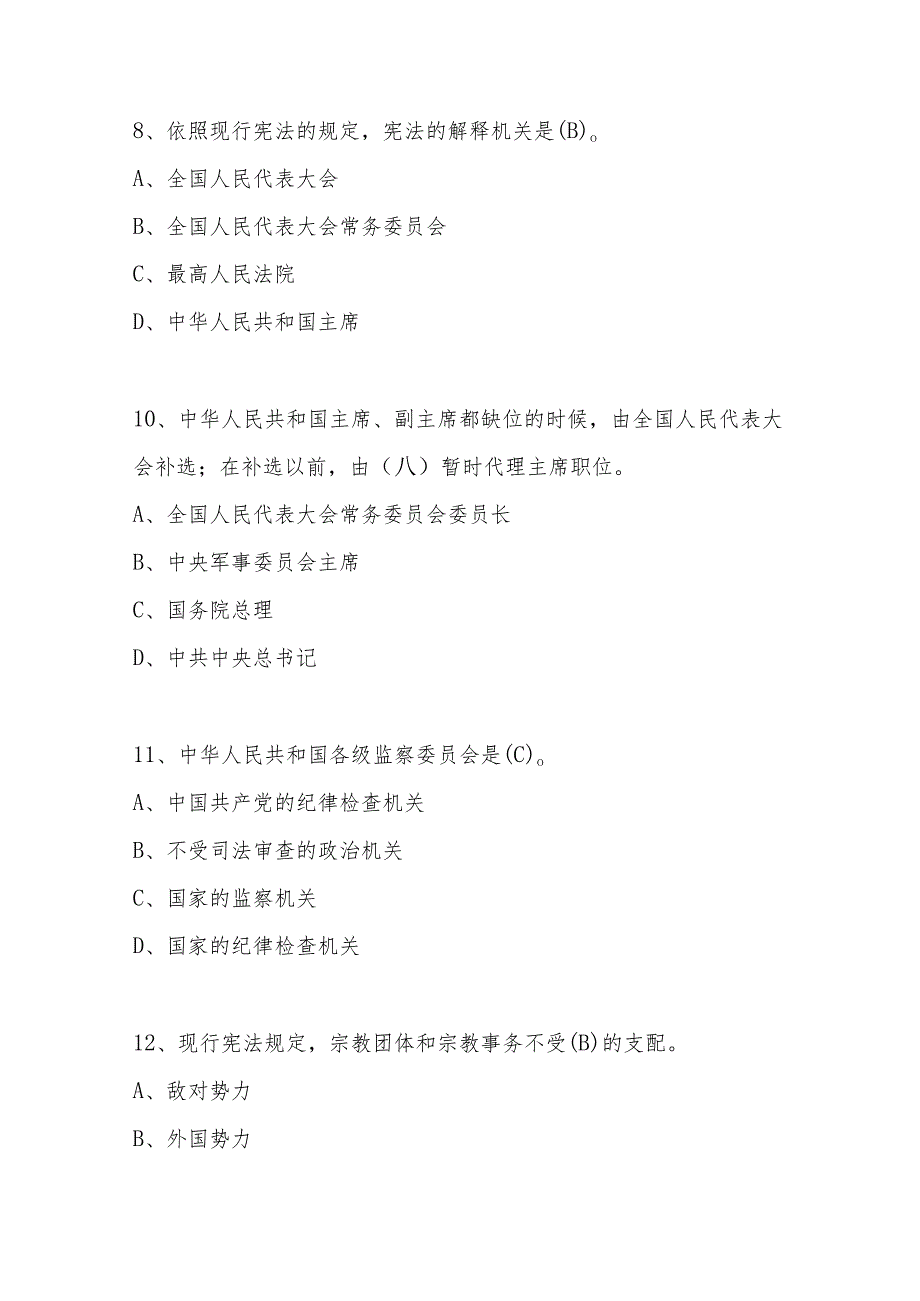 2024年第九届“学宪法 讲宪法”应知应会知识竞赛题库及答案.docx_第3页