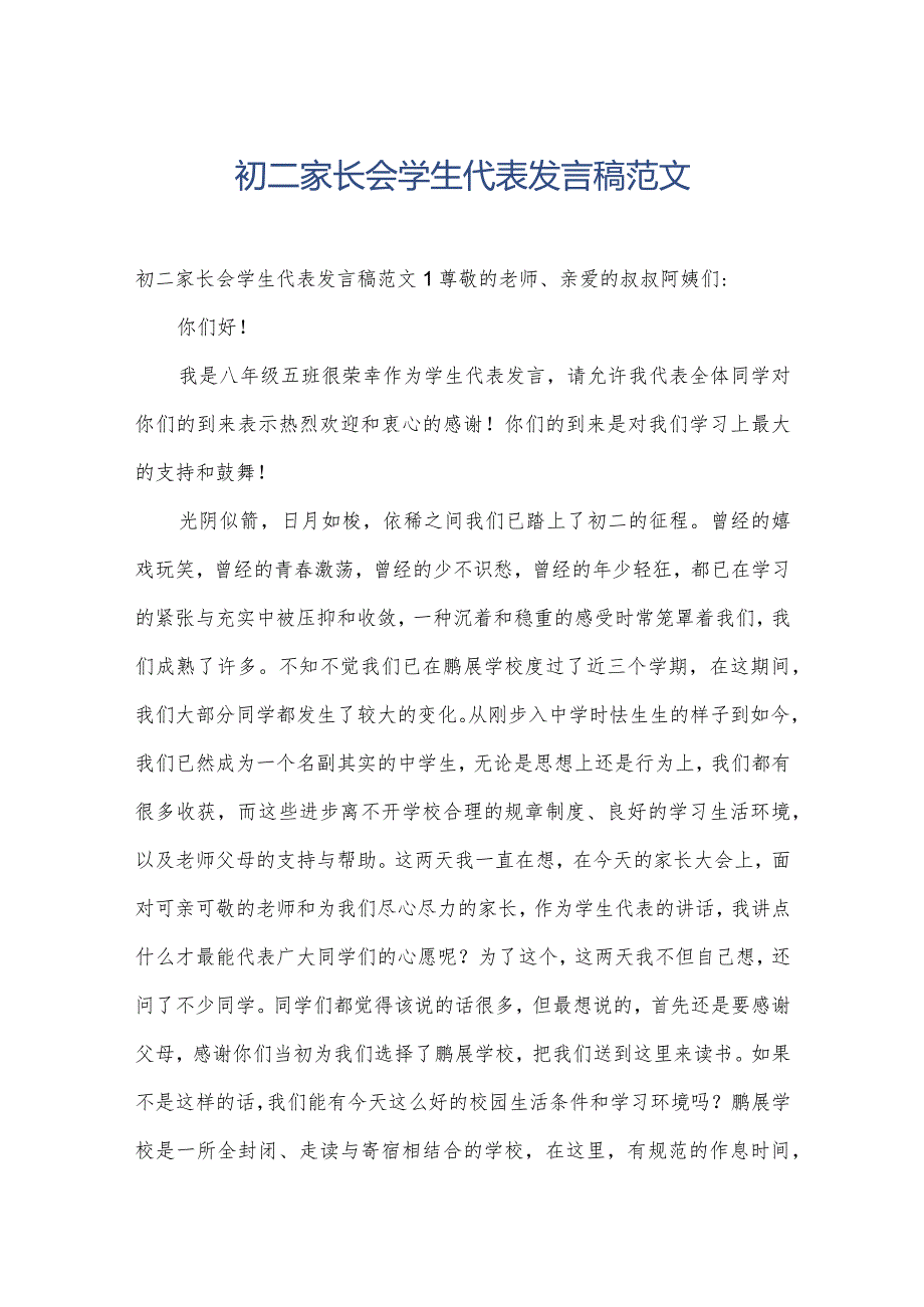 初二家长会学生代表发言稿范文.docx_第1页