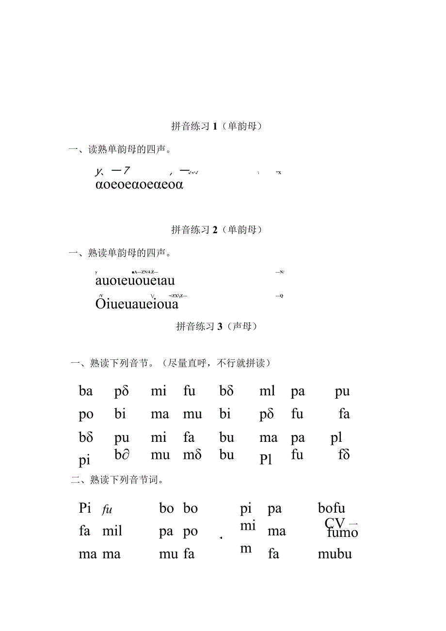 小学一年级拼音朗读训练全套题.docx_第1页