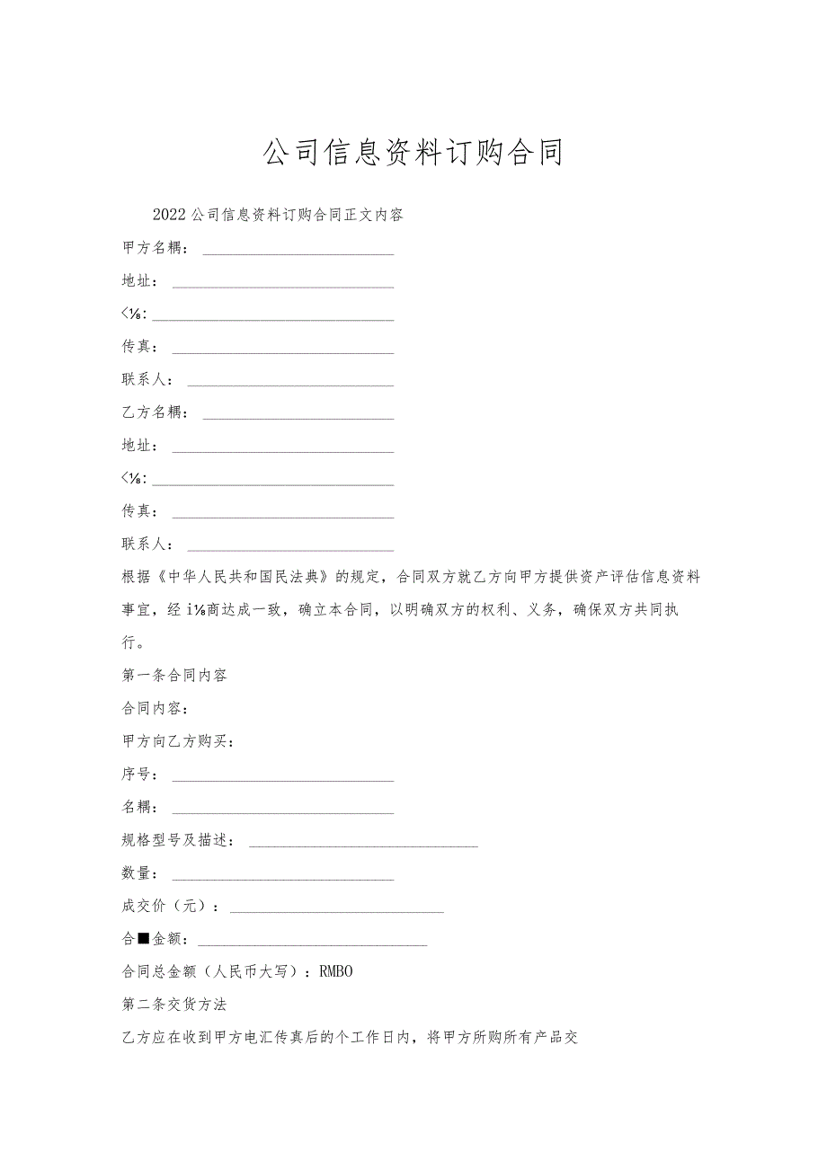 公司信息资料订购合同.docx_第1页