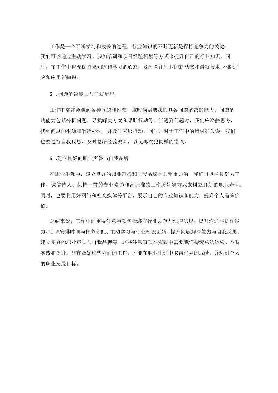 工作中的重要注意事项总结与实践经验汇总探讨.docx_第2页