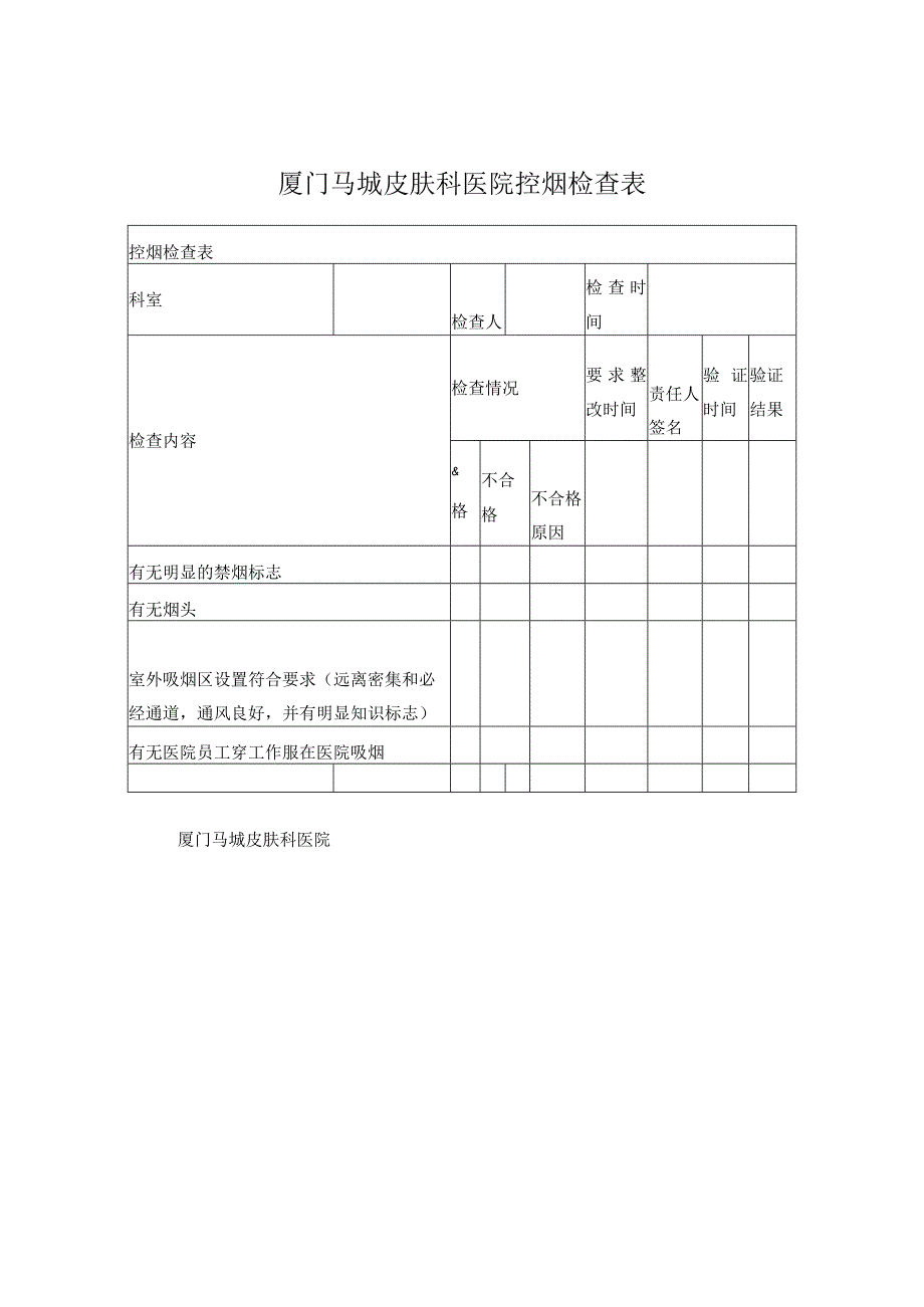 厦门马垅医院控烟检查表.docx_第1页