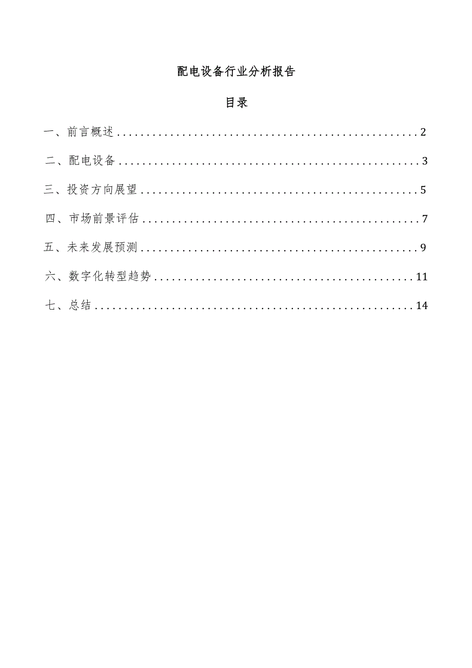 配电设备行业分析报告.docx_第1页