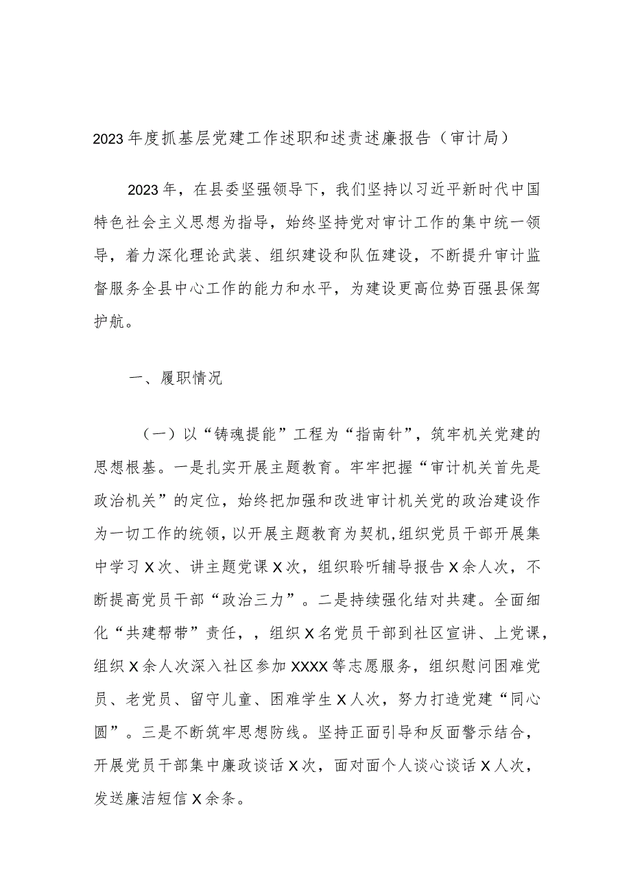 2023年度抓基层党建工作述职和述责述廉报告（审计局）.docx_第1页