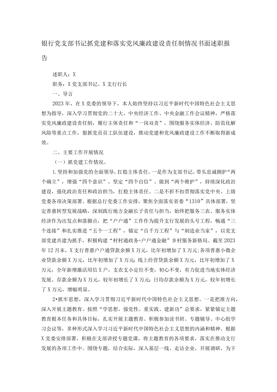 银行党支部书记抓党建和落实党风廉政建设责任制情况书面述职报告.docx_第1页