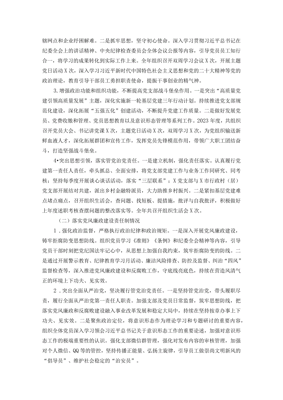 银行党支部书记抓党建和落实党风廉政建设责任制情况书面述职报告.docx_第2页