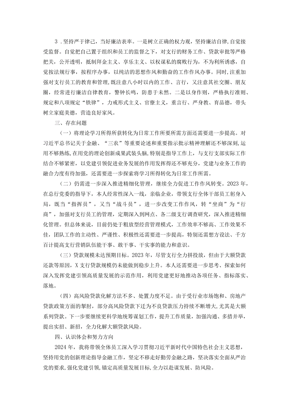 银行党支部书记抓党建和落实党风廉政建设责任制情况书面述职报告.docx_第3页